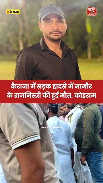 कैराना में सड़क हादसे में गांव मामौर के राजमिस्त्री की हुई मौत
#Kairana
#accident
#viral
#up