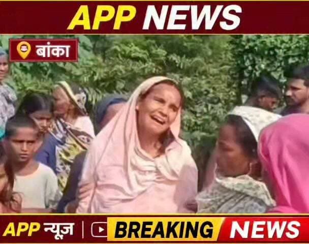 बांका में सर्प दंश से पिता पुत्र की मौत गांव में मातमी माहौल। #Banka #bihar #Biharsarkar #CrimeNews #indian #CMBihar #CMOBihar #bhagalpur #RjdBihar #RJD #jansuraj #BJPGovernment #hightlight #cantante #jantar #facebookreelsviral #NewsUpdate
