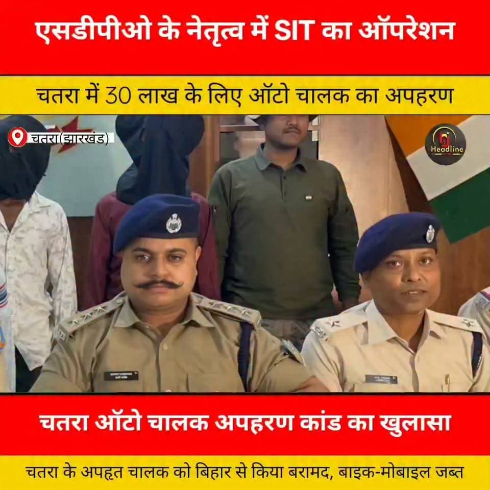 चतरा में 30 लाख की फिरौती के लिए ऑटो चालक का अपहरण: बिहार के जंगल में पुलिस को देख नक्सली-नक्सली चिल्लाकर भागे अपहर्ता, SIT ने दो को दबोचा और चालक को सकुशल छुड़ाया...