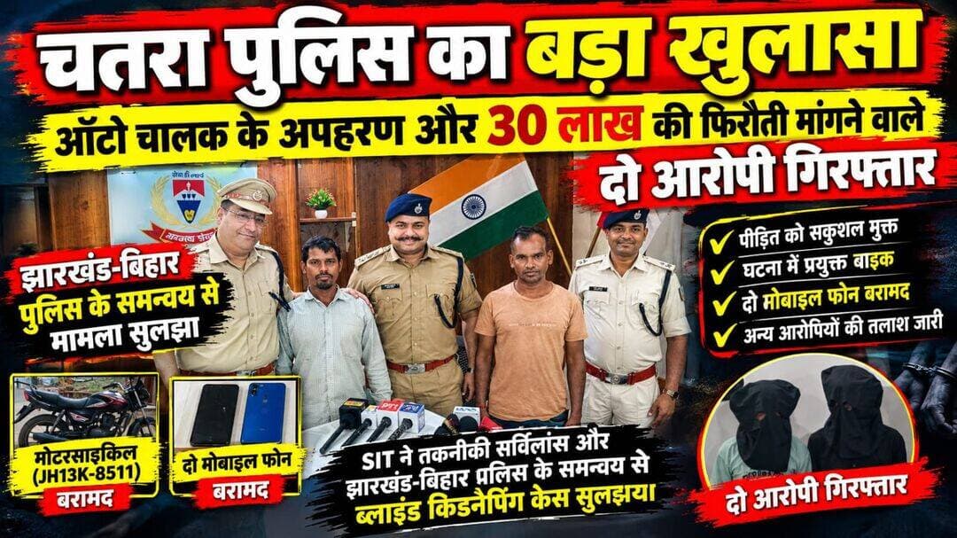चतरा में 30 लाख की फिरौती के लिए ऑटो चालक का अपहरण, जंगल में पुलिस को देख नक्सली का शोर मचाकर भागे आरोपी