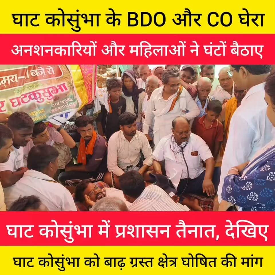 घाट कोसुंभा के BDO और CO को घेरा
बाढ़ क्षेत्र घोषित करने की मांग।
#बाढ़ग्रस्त #घाटकोसुंभा #शेखपुरा
#follower