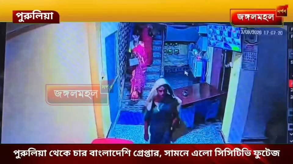 পুরুলিয়া থেকে চার বাংলাদেশি গ্রেপ্তার, কিভাবে থাকতো রুম ভাড়া নিয়ে সামনে এলো সিসিটিভি ফুটেজ