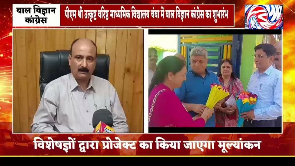 चंबा में बाल विज्ञान कांग्रेस का उत्साहपूर्ण आगाज
विद्यार्थियों ने प्रस्तुत किए शोध, मॉडल और नवाचार, वैज्ञानिक सोच विकसित करने पर जोर
Pangi Live News
चंबा, 18 सितंबर 2026।
पीएम श्री राजकीय उत्कृष्ट वरिष्ठ माध्यमिक विद्यालय चंबा में शुक्रवार को बाल विज्ञान कांग्रेस का शुभारंभ उत्साहपूर्ण माहौल में हुआ। कार्यक्रम का उद्घाटन चंबा सदर विधायक नीरज नैयर ने बतौर मुख्य अतिथि किया। इस दौरान विभिन्न विद्यालयों से पहुंचे छात्र-छात्राओं, शिक्षकों और प्रतिभागियों ने उत्साहपूर्वक भाग लिया।
कार्यक्रम में विद्यार्थियों ने विज्ञान से जुड़े विभिन्न विषयों पर आधारित अपने शोध प्रोजेक्ट, मॉडल और नवाचार प्रस्तुत किए। विद्यार्थियों की रचनात्मक सोच और वैज्ञानिक दृष्टिकोण ने आयोजन को विशेष बनाया।
मुख्य अतिथि विधायक नीरज नैयर ने विद्यार्थियों को संबोधित करते हुए कहा कि विज्ञान एवं तकनीक के क्षेत्र में नई सोच और नवाचार देश के विकास की महत्वपूर्ण आधारशिला हैं। उन्होंने विद्यार्थियों से वैज्ञानिक दृष्टिकोण अपनाने तथा अपनी प्रतिभा को निरंतर निखारने का आह्वान किया।
विद्यालय प्रशासन के अनुसार, बाल विज्ञान कांग्रेस का मुख्य उद्देश्य विद्यार्थियों में वैज्ञानिक सोच विकसित करना तथा उन्हें शोध, प्रयोग और नवाचार के लिए प्रोत्साहित करना है। प्रतियोगिता में विभिन्न विद्यालयों के छात्र-छात्राएं अपने प्रोजेक्ट प्रस्तुत कर रहे हैं, जिनका मूल्यांकन विशेषज्ञों द्वारा किया जाएगा।
कार्यक्रम का शुभारंभ सरस्वती वंदना एवं स्वागत समारोह के साथ हुआ। इस अवसर पर विद्यालय के प्रधानाचार्य, शिक्षक, स्कूल प्रबंधन समिति (एसएमसी) के सदस्य तथा अन्य गणमान्य लोग मौजूद रहे।
🎙️ विशेष बाइट
विकास महाजन, डिप्टी डायरेक्टर हायर एजुकेशन चंबा
बाल विज्ञान कांग्रेस के आयोजन और विद्यार्थियों में वैज्ञानिक सोच को बढ़ावा देने को लेकर अपनी बात रखी।
रचना ठाकुर, कार्यकारी प्राचार्य
विद्यालय में आयोजित बाल विज्ञान कांग्रेस और विद्यार्थियों की सहभागिता को लेकर जानकारी साझा की।
PANGI LIVE NEWS
आपकी आवाज सच के साथ, पांगी लाइव न्यूज़ हमेशा आपके साथ।
#PangiLiveNews #BalVigyanCongress #Chamba #ScienceCongress #NeerajNaiyar #ScienceAndInnovation #Students #Education #HimachalPradesh #ScientificTemperament