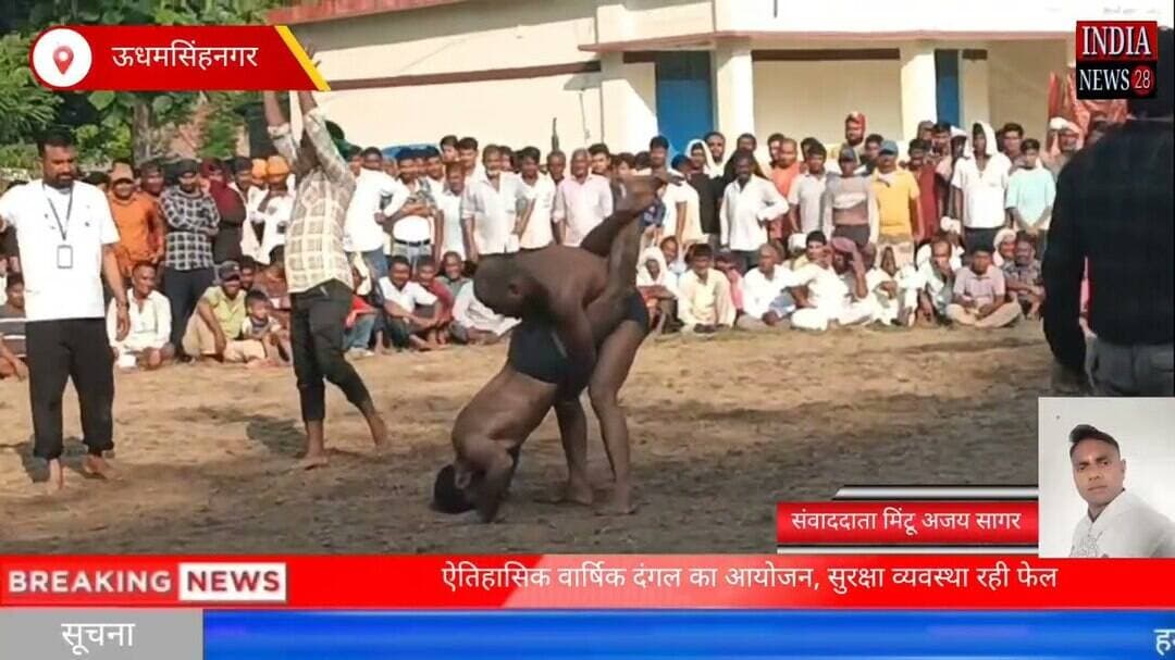 ऐतिहासिक वार्षिक दंगल का आयोजन, सुरक्षा व्यवस्था रही फेल
