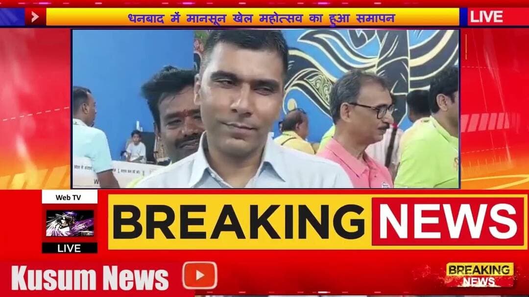 धनबाद में मानसून खेल महोत्सव का हुआ समापन#dc #ssp #dhanbad #jharkhand #news