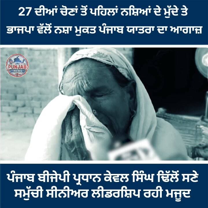 27 ਦੀਆਂ ਚੋਣਾਂ ਤੋਂ ਪਹਿਲਾਂ ਨਸ਼ਿਆਂ ਦੇ ਮੁੱਦੇ ਤੇ
ਭਾਜਪਾ ਵੱਲੋਂ ਨਸ਼ਾ ਮੁਕਤ ਪੰਜਾਬ ਯਾਤਰਾ ਦਾ ਆਗਾਜ਼
