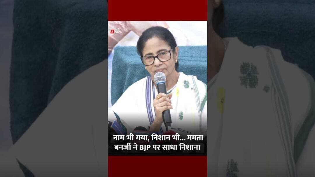 नाम और निशान पर छिड़ी सियासत Mamata Banerjee ने BJP को घेरा #shorts #ytshorts #viralvideos