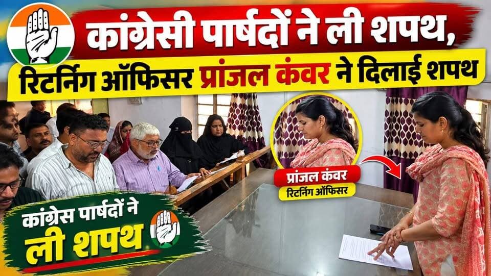 कांग्रेसी पार्षदों ने ली शपथ, रिटर्निंग ऑफिसर प्रांजल कंवर ने दिलाई शपथ