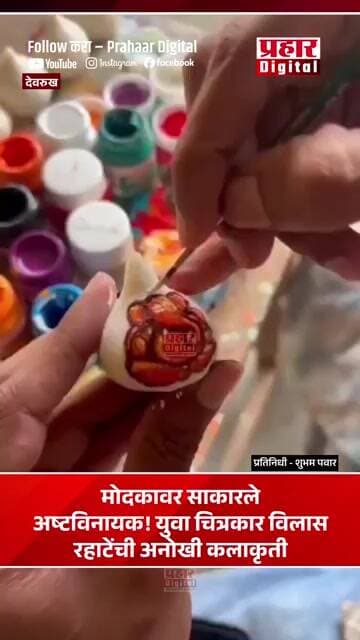 देवरुख: मोदकावर साकारले अष्टविनायक! युवा चित्रकार विलास रहाटेंची अनोखी कलाकृती
