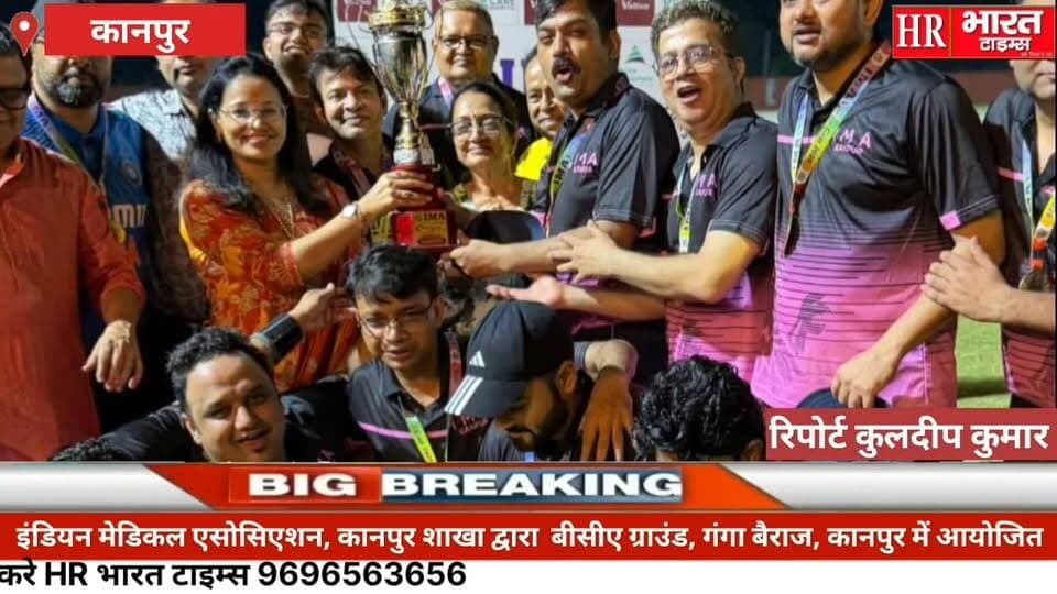 कानपुर नगर- IMA द्वारा आईएमए वोल्टिवा कप नाइट क्रिकेट टूर्नामेंट का फाइनल क्रिकेट संपन्न हुआ।