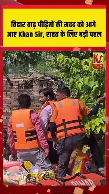 बिहार बाढ़ पीड़ितों की मदद को आगे आए Khan Sir, राहत के लिए बड़ी पहल
