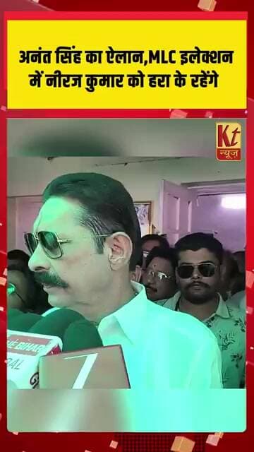 अनंत सिंह का ऐलान MLC इलेक्शन में नीरज कुमार को हरा के रहेंगे