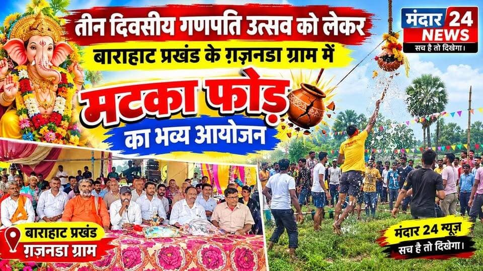 गणपति उत्सव को लेकर मटका फोड़ का भव्य आयोजन किया गया।