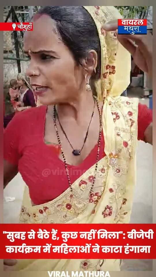 #मथुरा-चौमुहां में भाजपा कार्यक्रम में हंगामा: साड़ी और मिठाई न मिलने पर फूटा महिलाओं का गुस्सा, वीडियो वायरल!
👉"सुबह से बैठे हैं, कुछ नहीं मिला": चौमुहां में बीजेपी कार्यक्रम में महिलाओं ने काटा हंगामा
👉साड़ी और मिठाई वितरण में धांधली कावायरल, मथुरा में महिलाओं का फूटा गुस्सा, वीडियो सोशल मीडिया पर वायरल।
#viralmathura #mathuranews #bjp #viralnews