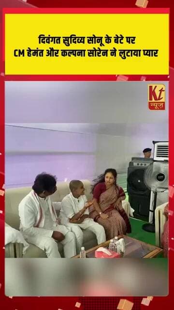 दिवंगत सुदिव्य सोनू के बेटे पर CM हेमंत और कल्पना सोरेन ने लुटाया प्यार