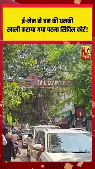 ई-मेल से बम की धमकी, खाली कराया गया पटना सिविल कोर्ट!