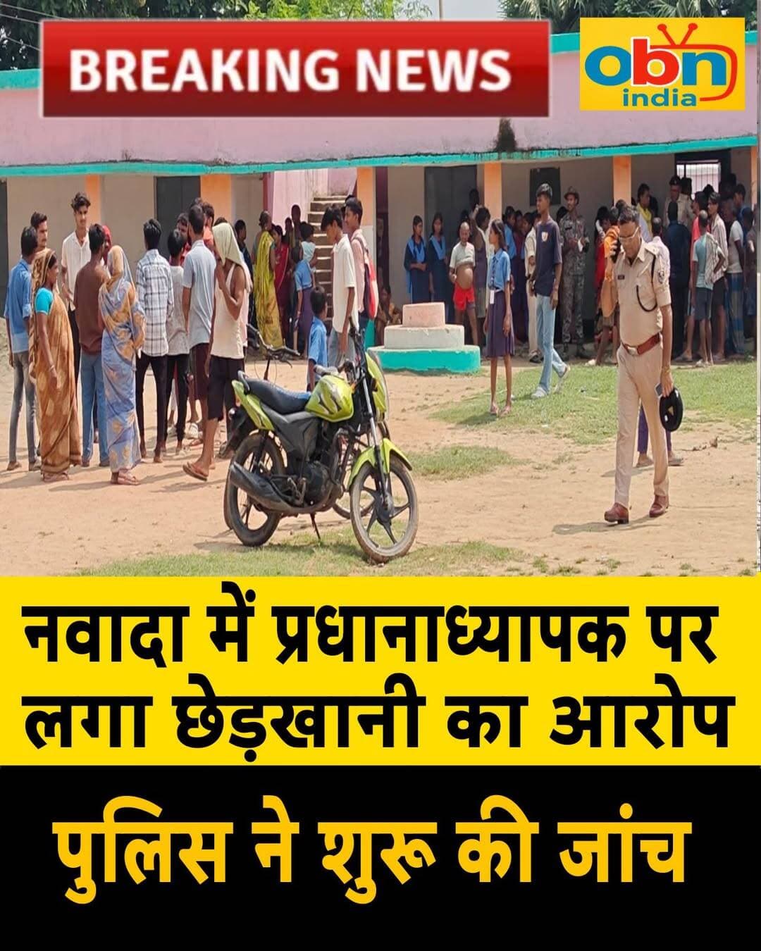 नवादा में प्रधानाध्यापक पर छात्राओं ने लगाया छेड़खानी का आरोप,जांच में जुटी पुलिस
नवादा जिले के एक स्कूल के प्रधानाध्यापक पर छात्राओं ने छेड़खानी का आरोप लगाया है। घटना की जानकारी मिलते ही स्कूल परिसर में लोगों की भीड़ जुट गई और हंगामा हुआ। सूचना पर पहुंची पुलिस ने प्रधानाध्यापक को हिरासत में लेकर पूछताछ शुरू कर दी। पुलिस मामले की जांच कर रही है।