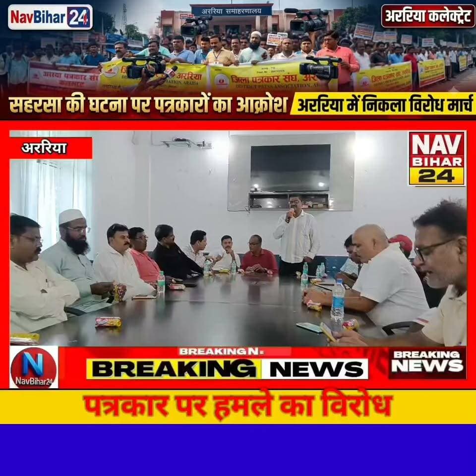 सहरसा में पत्रकार के साथ हुई अभद्रता व मारपीट के मामले को लेकर पत्रकार सुरक्षा सहित विभिन्न मांगों को लेकर नेशनल जर्नलिस्ट एसोसिएशन ने डीएम को सौप मांग पत्र।