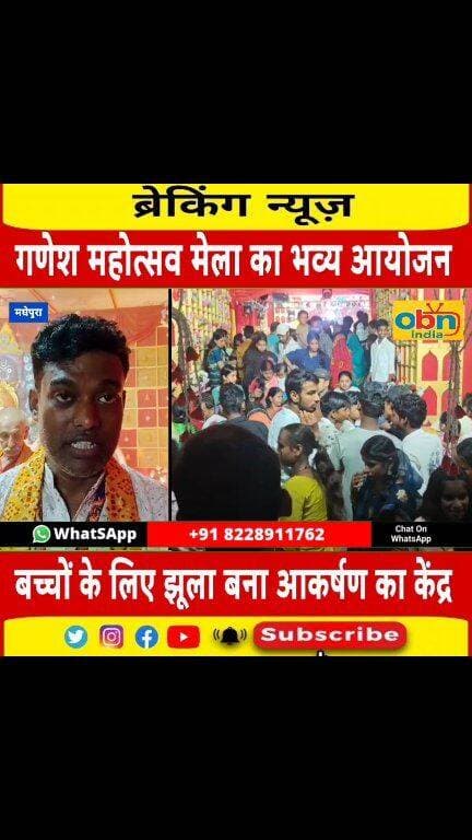 मुरलीगंज में पांच दिवसीय श्रीगणेश महोत्सव मेला का आयोजन, भक्तिमय हुआ श्रीराम मंदिर ठाकुरबाड़ी परिसर