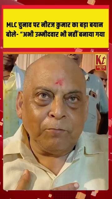 MLC चुनाव पर नीरज कुमार का बड़ा बयान, बोले- “अभी उम्मीदवार भी नहीं बनाया गया”,