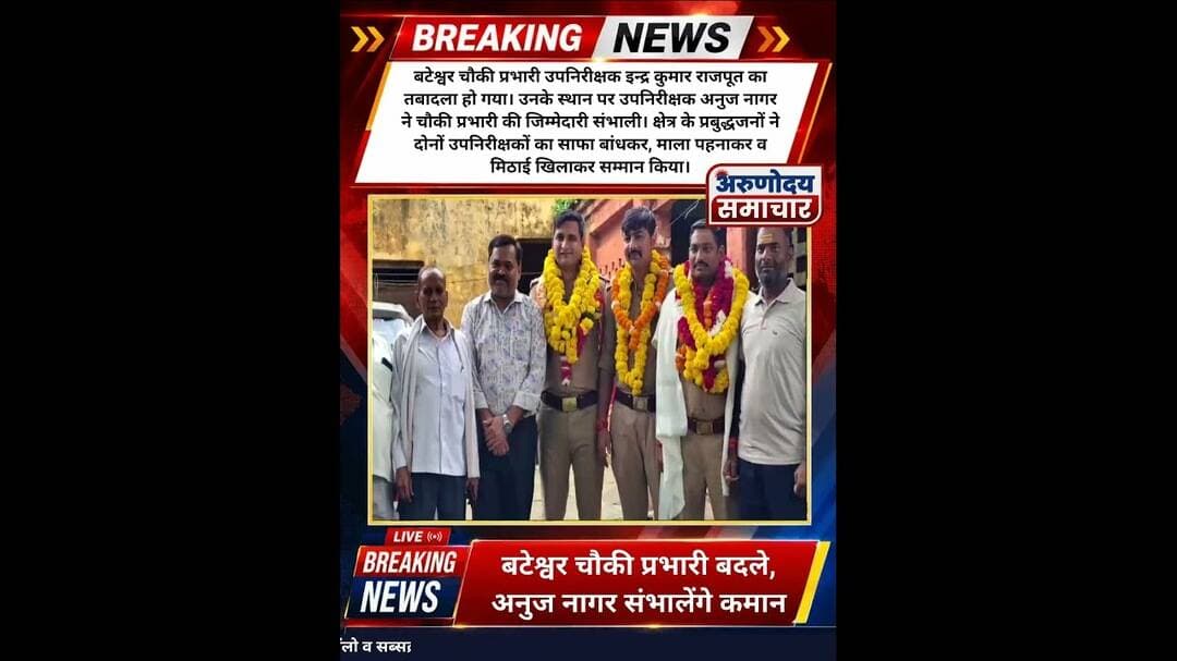 आगरा: बटेश्वर चौकी प्रभारी बदले, अनुज नागर संभालेंगे कमान #आगरा #बटेश्वर #बाह #agrapolice