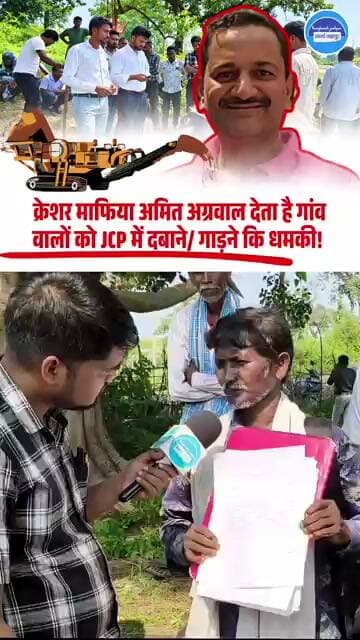 क्रेशर माफिया अमित अग्रवाल देता है JCP के कुचलने कि धमकी? #kunkuri #ChhattisgarhNews #adiwasi