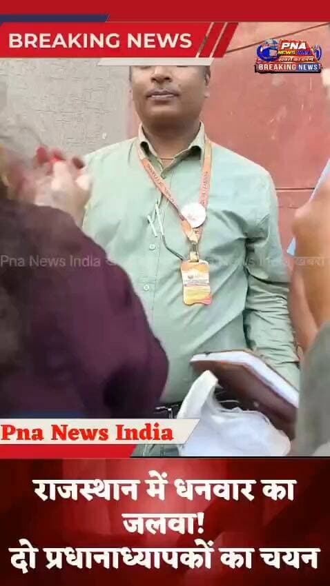 📚 राजस्थान में झारखंड के 80 प्रधानाध्यापकों का पारंपरिक स्वागत🙏🙏
झारखंड गोल्ड प्रमाणित विद्यालयों के चयनित 80 प्रधानाध्यापकों के लिए राजस्थान में पांच दिवसीय प्रशिक्षण एवं एक्सपोजर विजिट का आयोजन किया गया है। राजस्थान पहुंचने पर पीरामल फाउंडेशन की टीम ने सभी प्रधानाध्यापकों का पारंपरिक तरीके से शानदार स्वागत किया।
गिरिडीह जिले से चयनित 8 प्रधानाध्यापकों में धनवार की दो प्रधानाध्यापिका/प्रधानाध्यापक—कस्तूरबा गांधी बालिका विद्यालय की निवेदिता कुमारी और उत्क्रमित प्लस टू राजकीय मध्य विद्यालय बिशुपुर के वरुण राय भी शामिल हैं।
इस प्रशिक्षण के माध्यम से विद्यालय नेतृत्व, प्रबंधन, नवाचार और बेहतर शिक्षण पद्धतियों को समझने का अवसर मिल रहा है।
#राजस्थान #झारखंड #गिरिडीह #धनवार #प्रधानाध्यापक #शिक्षा #एक्सपोजरविजिट #पीरामलफाउंडेशन #झारखंडशिक्षा #PNAnewsindia
