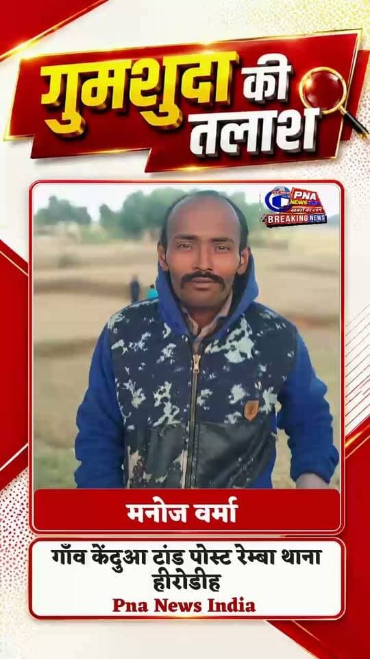 गुमसुदा तलाश....
#viral #gumshuda #talash #PNANEWSINDIA #todaynews #todaysspecial #sad #sadnewstoday