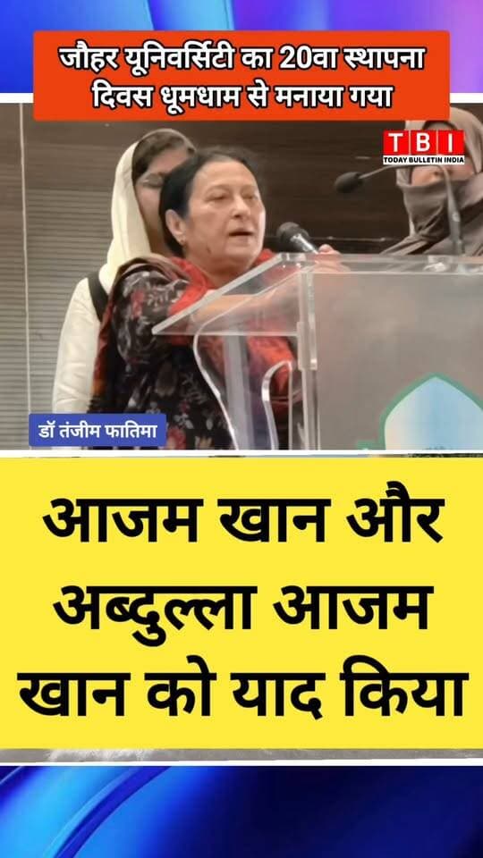 🎓 मोहम्मद अली जौहर यूनिवर्सिटी का 20वां स्थापना दिवस धूमधाम से मनाया गया! ✨
समारोह में फाउंडर आज़म खान की पत्नी डॉ. तंजीम फातिमा मुख्य अतिथि रहीं, जिन्होंने आज़म खान और अब्दुल्ला आज़म को याद किया।
वीसी प्रो. जफरुद्दीन ने यूनिवर्सिटी की उपलब्धियां बताईं। छात्रों ने शानदार नाटक प्रस्तुत किए और विद्यार्थियों को सम्मानित किया गया। 🏛️📚
#Rampur #JauharUniversity #FoundationDay #Education #News
Mohammad Ali Jauhar University