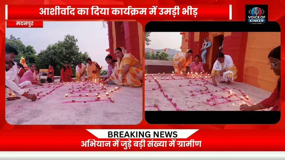 “उमंगा व सीताथापा मंदिर में दीप जलाकर सेवा, सहयोग और जनकल्याण का लिया संकल्प”
#SevaSankalpAbhiyan
#AashirwadKaDiya
#SevaSankalp
#PublicWelfare
#CommunityService
#SocialService
#JanKalyan
#CommunityParticipation
#WomenEmpowerment
#JeevikaDidi
#AnganwadiSevika
#Madanpur
#UmangaTemple
#SitathapaTemple
#Bihar
#BiharNews
#AurangabadBihar
#SocialResponsibility
#TogetherForSociety
#ServiceToSociety