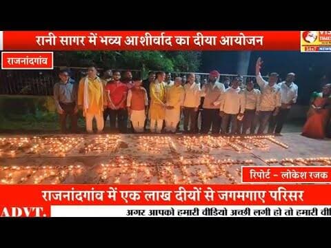 सेवा, समर्पण और संकल्प की रोशनी से जगमगाया शहर, राजनांदगांव में भव्य ‘आशीर्वाद का दीया’ #viral