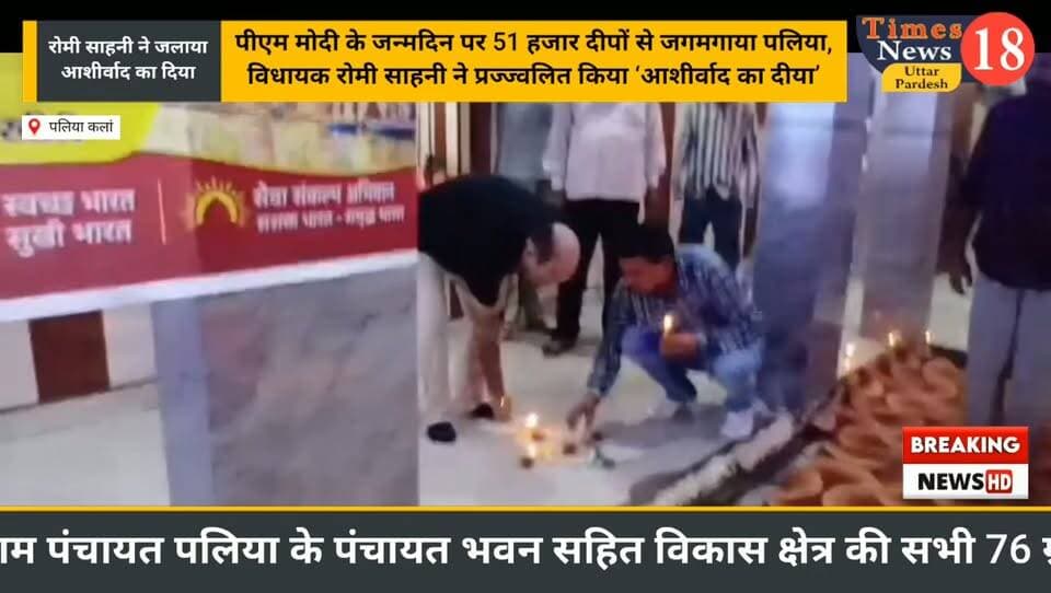 पीएम मोदी के जन्मदिन पर 51 हजार दीपों से जगमगाया पलिया, विधायक रोमी साहनी ने प्रज्ज्वलित किया ‘आशीर्वाद का दीया’
#paliakalankheri #followers #news #highlights
