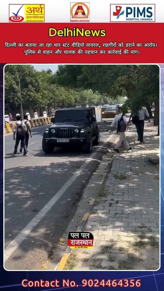 राजधानी दिल्ली का बताया जा रहा एक वीडियो सोशल मीडिया पर वायरल हो रहा है। वायरल वीडियो में ‘गुर्जर’ लिखा हुआ एक थार वाहन कथित तौर पर सड़क पर खतरनाक तरीके से स्टंट करता दिखाई दे रहा है। वीडियो में वाहन चालक द्वारा राहगीरों को डराने और स्टंट का वीडियो बनवाने का आरोप लगाया जा रहा है।
सोशल मीडिया पर वायरल इस वीडियो को लेकर सड़क सुरक्षा और सार्वजनिक स्थानों पर स्टंटबाजी को लेकर सवाल उठ रहे हैं। यदि सार्वजनिक सड़क पर इस तरह से खतरनाक ड्राइविंग या स्टंट किया गया है, तो इससे वाहन चालक के साथ-साथ सड़क पर मौजूद अन्य लोगों की जान भी खतरे में पड़ सकती है।
वीडियो की स्वतंत्र रूप से पुष्टि नहीं हुई है और यह स्पष्ट नहीं है कि वीडियो कब और दिल्ली में किस स्थान पर रिकॉर्ड किया गया। ऐसे में संबंधित पुलिस द्वारा वायरल वीडियो की जांच कर वाहन और चालक की पहचान किए जाने के बाद ही पूरे मामले की स्थिति स्पष्ट हो सकेगी।
वायरल वीडियो के आधार पर दिल्ली और NCR पुलिस से मामले का संज्ञान लेने, वाहन की पहचान करने और तथ्यों की जांच कर कानून के अनुसार आवश्यक कार्रवाई करने की मांग की जा रही है।
सार्वजनिक सड़कों पर स्टंटबाजी, खतरनाक ड्राइविंग या सोशल मीडिया कंटेंट के लिए राहगीरों को डराने जैसी गतिविधियां गंभीर दुर्घटना का कारण बन सकती हैं। सड़क पर सभी की सुरक्षा सुनिश्चित करना हर वाहन चालक की जिम्मेदारी है।
ऐसी ही स्थानीय और देश-दुनिया की महत्वपूर्ण खबरों के लिए जुड़े रहें **Pal Pal News Rajasthan** के साथ।
नोट: वायरल वीडियो से जुड़े दावों की स्वतंत्र पुष्टि आवश्यक है। कार्रवाई और आरोपों की अंतिम पुष्टि संबंधित पुलिस जांच के बाद ही मानी जानी चाहिए।
#PalPalNewsRajasthan #PalPalRajasthan #DelhiNews #DelhiViralVideo #DelhiPolice #DelhiNCR #ViralVideo #ViralNews #Thar #TharStunt #TharViral #DangerousStunt #DangerousDriving #RoadSafety #TrafficPolice #PoliceAction #ViralThar #DelhiThar #GurjarThar #SocialMediaViral #BreakingNews #LatestNews #HindiNews #IndiaNews #RoadSafetyIndia #RecklessDriving #ViralVideoIndia #NCRNews #PublicSafety #PalPalNews