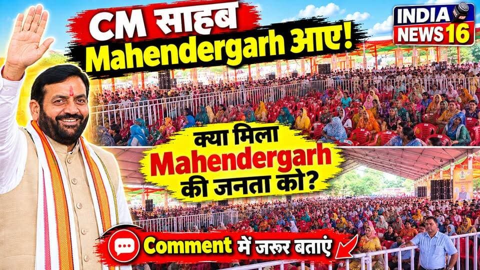 #CM साहब #Mahendergarh आए! क्या मिला Mahendergarh की जनता को? Comment में जरूर बताएं #cmnayabsaini #mahendergarh_news