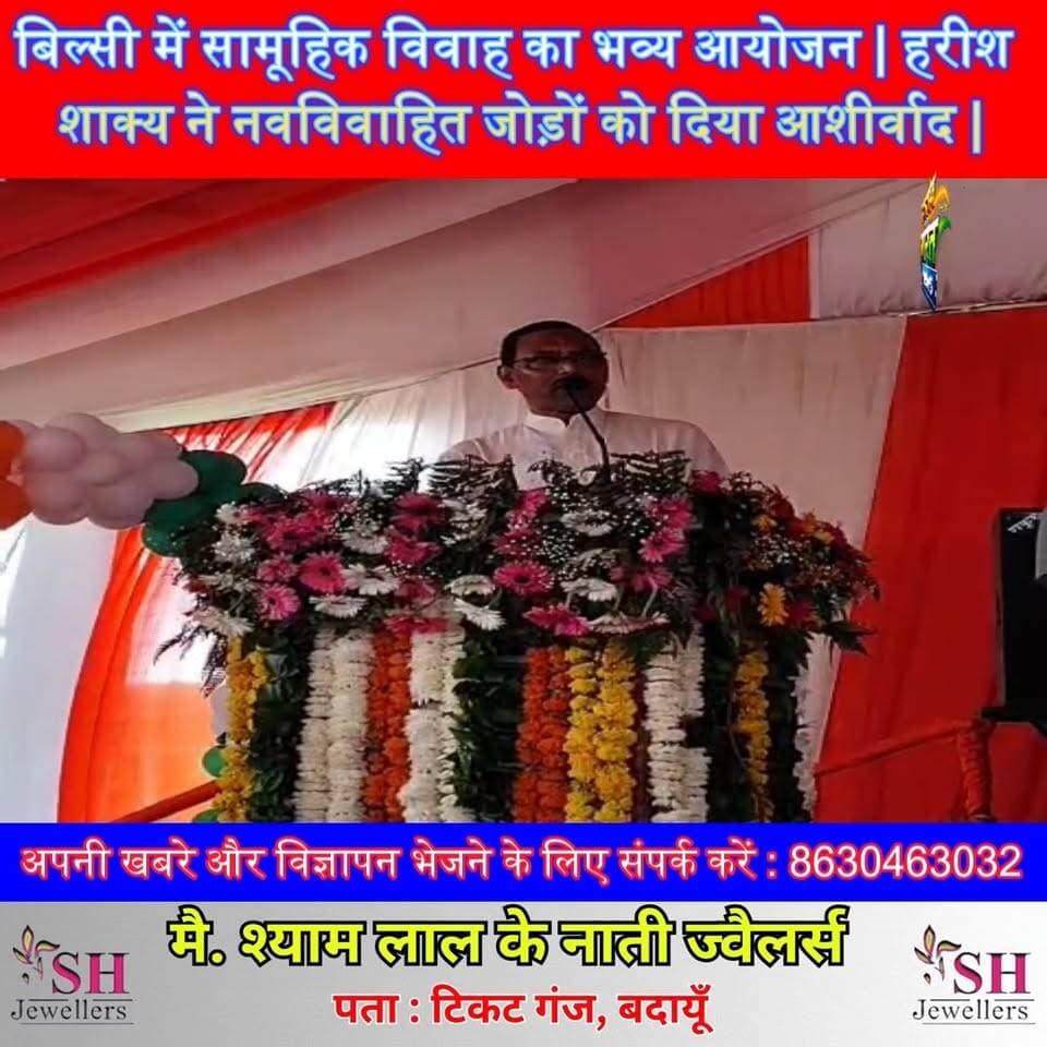बिल्सी में सामूहिक विवाह का भव्य आयोजन | हरीश शाक्य ने नवविवाहित जोड़ों को दिया आशीर्वाद | #Bilsi #HarishShakya #BLVerma #BudaunNews #सामूहिकविवाह #CMYogi #UPNews #HindiNews #ViralNews Harish Shakya B. L. Verma BJP Budaun Narendra Modi MYogiAdityanath