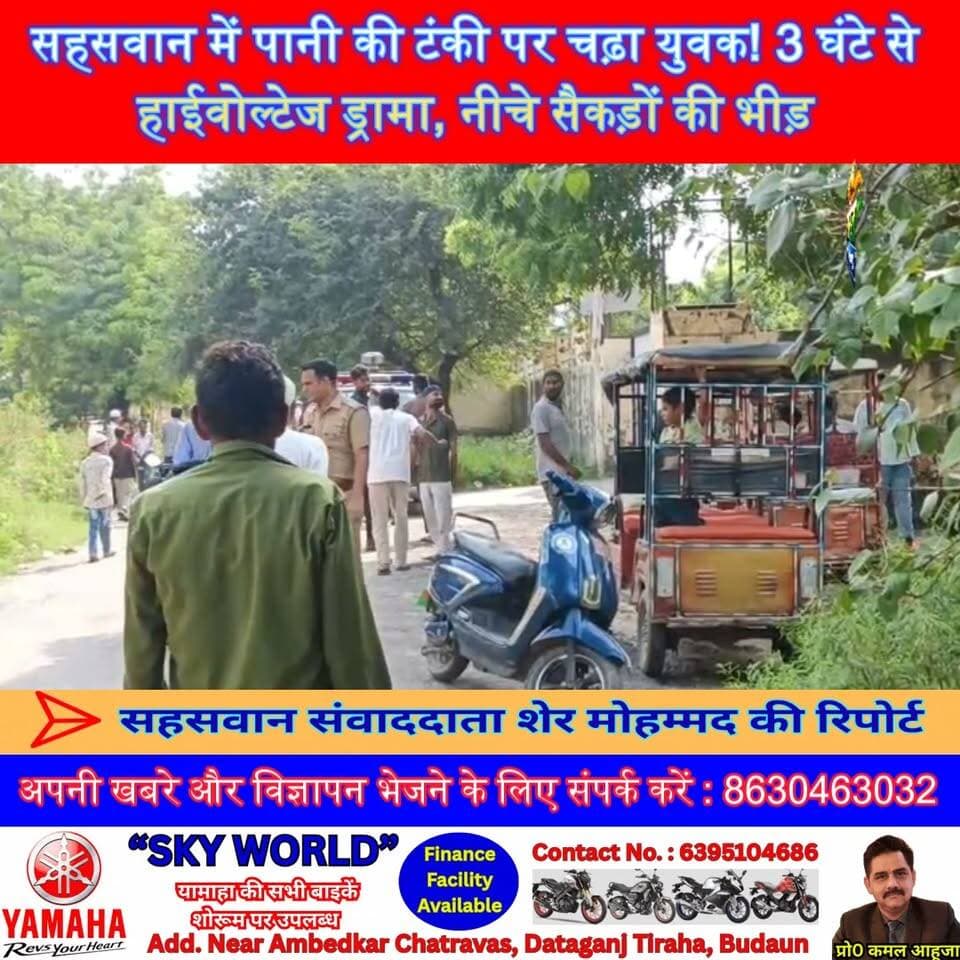 सहसवान में पानी की टंकी पर चढ़ा युवक! 3 घंटे से हाईवोल्टेज ड्रामा, नीचे सैकड़ों की भीड़—पुलिस और फायर ब्रिगेड मौके पर 🔥 | #Sahसवान #SahसवानNews #BudaunNews #UttarPradesh #BreakingNews #WaterTank #Police #FireBrigade #ViralNews #LocalNews #SatyamevBharatNews Satyamev Bharat News सत्यमेव भारत न्यूज Tejan Rastogi