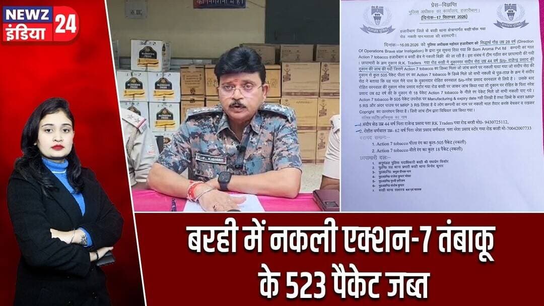 बरही में नकली एक्शन-7 तंबाकू के 523 पैकेट जब्त | #barhi | Hazaribagh News | Fake Tobacco |