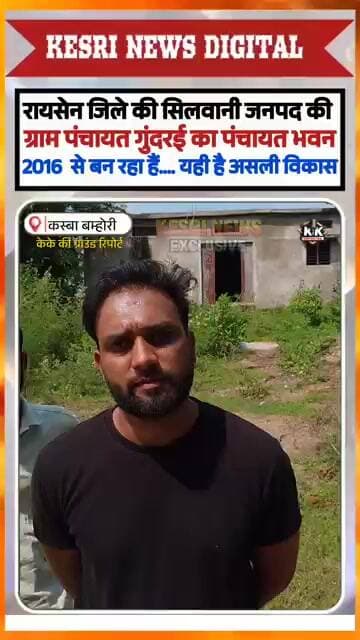 2016 से बन रहा है पंचायत भवन, 2026 आ गया! असली विकास? 🏗️