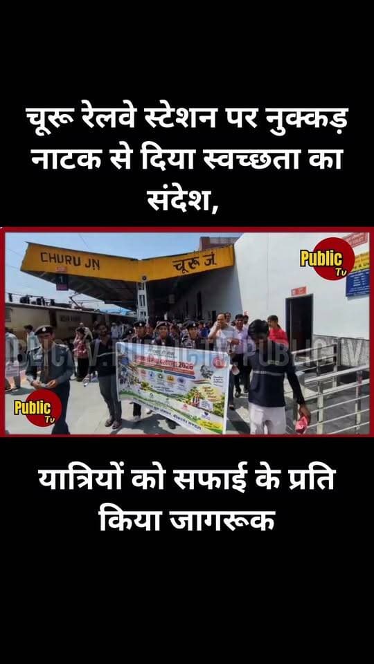 Churu चूरू रेलवे स्टेशन पर नुक्कड़ नाटक से दिया स्वच्छता का संदेश, यात्रियों को सफाई के प्रति किया जागरूक