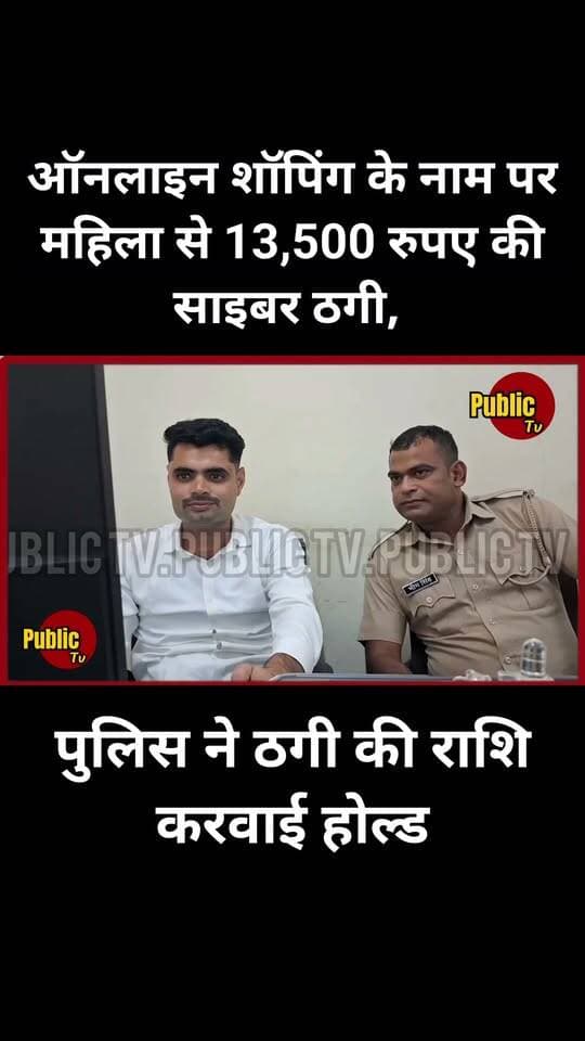 Churu ऑनलाइन शॉपिंग के नाम पर महिला से 13,500 रुपए की साइबर ठगी, पुलिस ने राशि करवाई होल्ड
#churupolice #cybercrime #publictv #ChuruNews