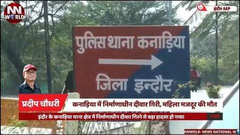 कनाड़िया में निर्माणाधीन दीवार गिरी, महिला मजदूर की मौत
#IndoreNews #Kanadia #IndorePolice #AccidentNews #BreakingNews
#इंदौरसमाचार #कनाड़िया #हादसा #महिलामजदूर #इंदौरपुलिस
इंदौर, कनाड़िया, निर्माणाधीन दीवार, हादसा, महिला मजदूर, सावित्रीबाई, दिनेश सोलंकी, फिनिक्स मॉल, रिनोवेशन, पुलिस जांच
Indore, Kanadia, Construction Wall, Accident, Woman Worker, Savitribai, Dinesh Solanki, Phoenix Mall, Renovation, Police Investigation