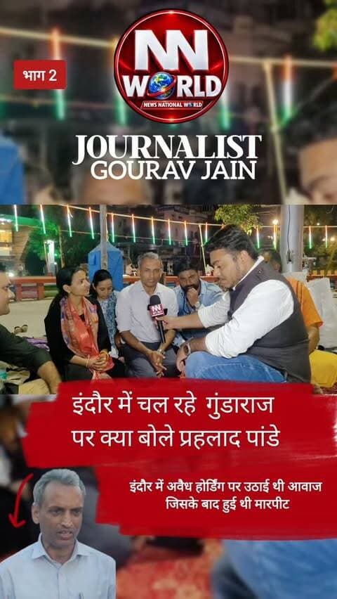 इंदौर में अवैध होर्डिग पर आवाज उठाने वाले प्रहलाद पांडे के साथ हुई मारपीट जिसके बाद क्या बोले प्रहलाद पांडे देखिए भाग दो,#trendingreels #journalistgouravjain #instagram #news #trendingreels