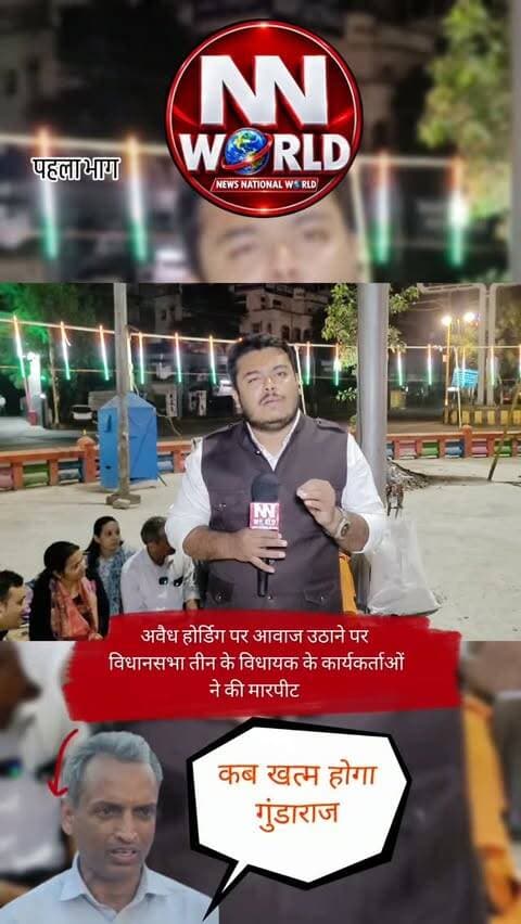 अवैध होर्डिग पर आवाज उठाने की मिली सजा विधायक के कार्यकर्ताओं ने की मारपीट आ रहे धमकी भरे कॉल #indorecity #trending #journalistgouravjain