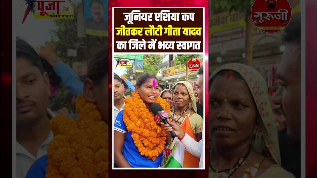 जूनियर एशिया कप जीतकर लौटी गीता यादव का जिले में भव्य स्वागत! #kawardha #chhattisgarh #gurujitvnews