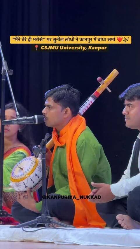 कानपुर में भजन और भक्ति से सजी एक यादगार शाम। ❤️🎶🙏
मशहूर भजन गायक सुनील लोधी जी ने CSJMU University, Kanpur में अपने भजन “मैंने तेरे ही भरोसे” की भावपूर्ण प्रस्तुति से माहौल को भक्तिमय बना दिया। ✨
भजन के एक-एक सुर के साथ श्रोता भावनाओं में डूबते नजर आए और पूरा माहौल बेहद खास हो गया। ❤️🙏
इससे पहले जब उनसे पूछा गया—“कानपुर में कैसा लग रहा है आपको?” तो उन्होंने कहा, “बहुत अच्छा लगा है यहाँ पर।” ❤️
📍 CSJMU University, Kanpur
🎶 Singer: Sunil Lodhi Ji
#Kanpur #KanpuriyaNukkad #SunilLodhi #MaineTereHiBharose #Bhajan CSJMU KanpurEvents KanpurVibes Bhakti KanpurNews