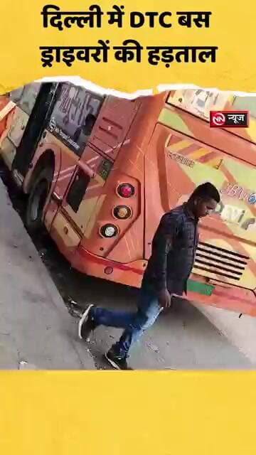 दिल्ली में DTC बस ड्राइवरों की हड़ताल