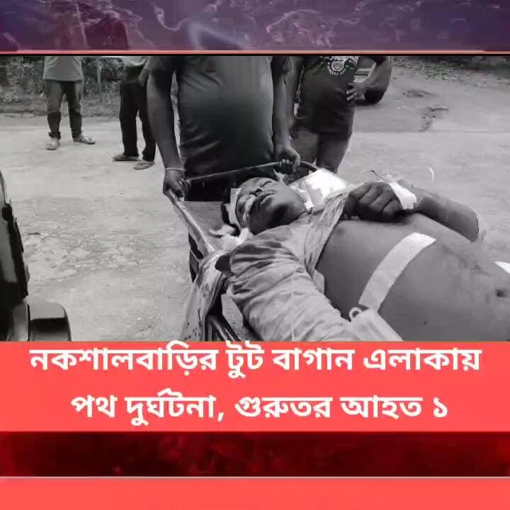নকশালবাড়ির টুট বাগান এলাকায় পথ দুর্ঘটনা, গুরুতর আহত ১
#LatestNews #Panitankitimes #everyonefollowers #viralreelsシ #viralpost #ViralVideo #everyone #travelawesome #sonambajwa #Trinamool #MamataBanerjee