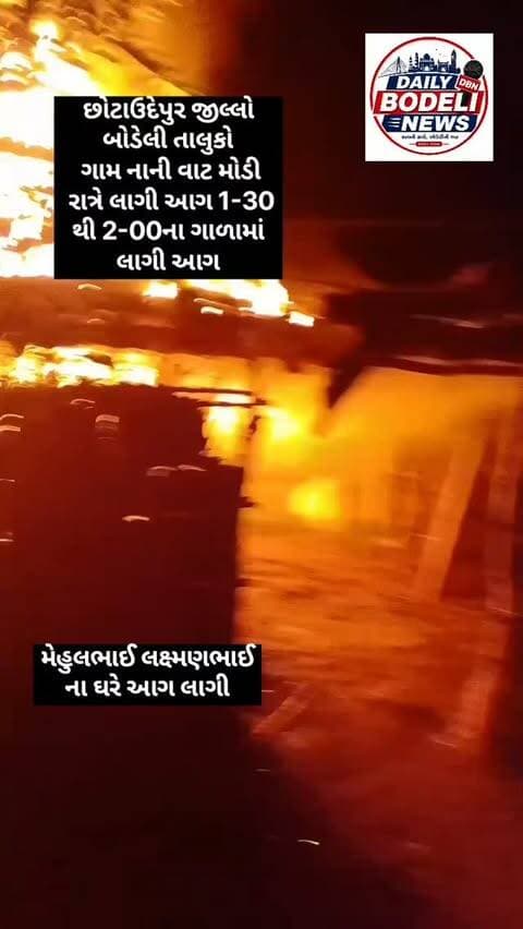 છોટાઉદેપુર જીલ્લો બોડેલી તાલુકો ગામ નાની વાટ મોડી રાત્રે લાગી આગ 1-30 થી 2-00ના ગાળામાં લાગી આગ
#Bodeli #Chhotaudepur #GujaratNews #BreakingNews #LocalNews TrendingNews ViralPost NewsUpdate IndiaNews DailyNews BodeliNews GujaratiNews FacebookViral ShareNews LatestNews