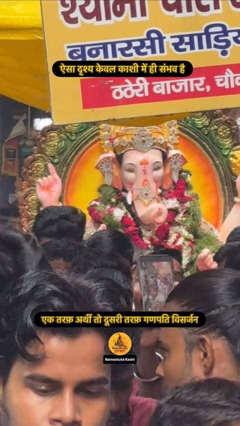 काशी अविनाशी
Follow for more updates @namostutekashi
#Varanasi #GaneshChaturthi #NamostuteKashi #GanpatiFestival #arthi