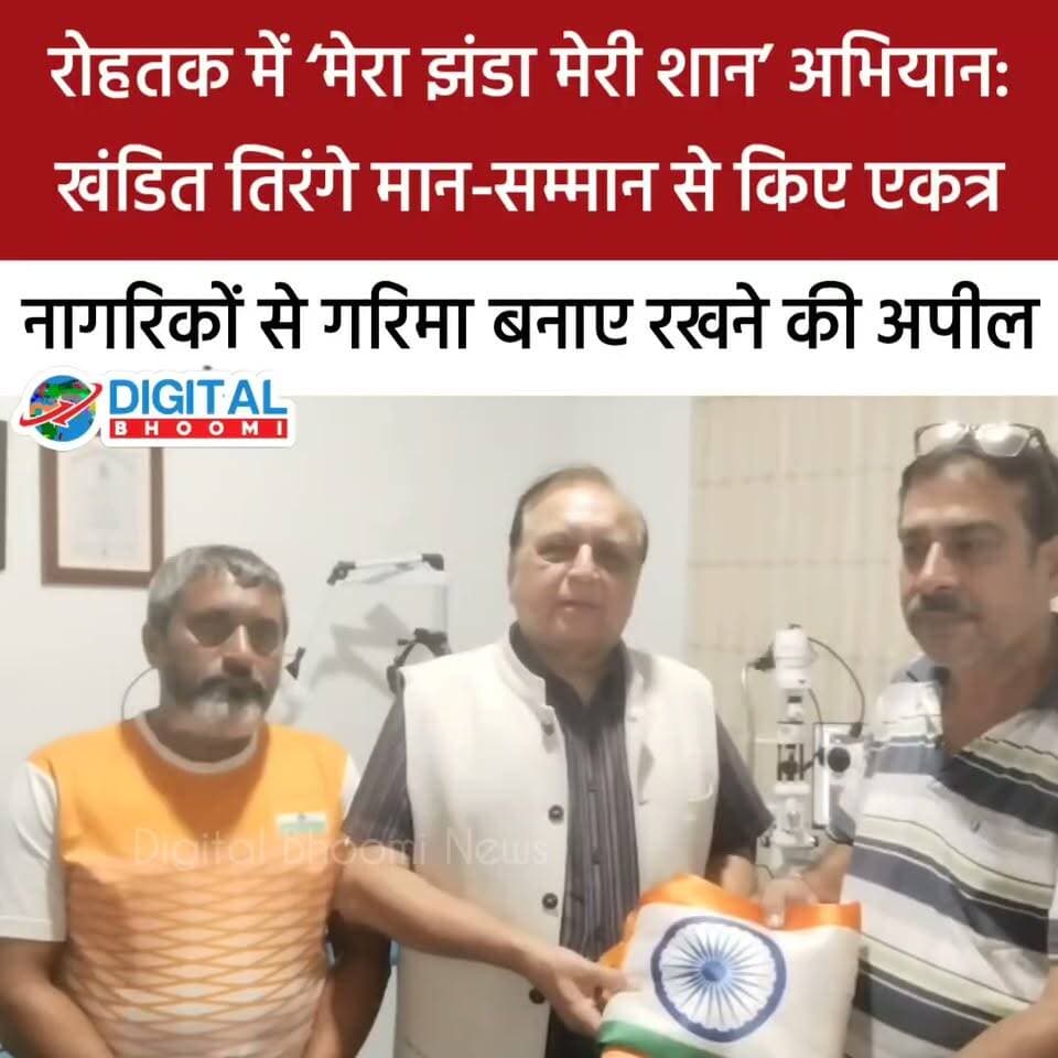 रोहतक के सेक्टर में ‘मेरा झंडा मेरी शान’ अभियान के तहत खंडित राष्ट्रीय ध्वजों को पूरे मान-सम्मान के साथ एकत्र किया गया। इस अभियान में डॉ. मार्कंडेय आहुजा जी, समाजसेवी जसबीर कुमार, प्रधान सेवक प्रवीन सहगल, आरडब्ल्यूए सुभाष नगर के राजेन्द्र प्रसाद सहित अन्य लोगों ने सहयोग किया।
इस दौरान सभी नागरिकों से अपील की गई कि राष्ट्रीय ध्वज हमारी आन, बान और शान है। तिरंगे को हमेशा सम्मान और गरिमा के साथ फहराएं तथा यदि ध्वज खंडित या क्षतिग्रस्त हो जाए तो उसे सम्मानपूर्वक अलग रखें और उचित तरीके से निस्तारित करें।
#Rohtak #MeraJhandaMeriShaan #Tiranga #NationalFlag #Haryana